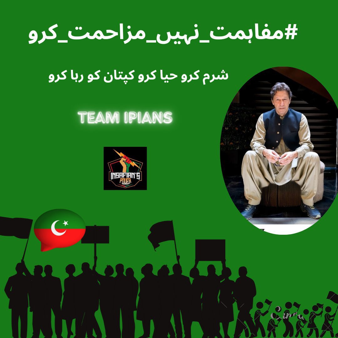 In order to stop the ongoing destruction of their country, every citizen must show responsibility and devote the strength and resources that Allah has given them to the pursuit of freedom.
Imran khan

@TeamiPians
#مفاہمت_نہیں_مزاحمت_کرو