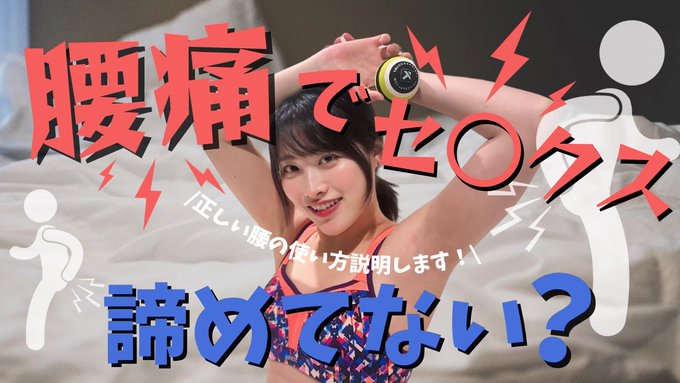 SEXすると腰痛くる人,もともと腰痛持ちな男性必見！  痛いから腰を使うのを控えるっていうのはオススメしません😖💦 緩和させるためには,効果的にほぐすのと,楽に簡単に鍛えることが大事！ 腸腰筋（インナーマッスル）がスムーズに機能すれば正常位も難なくできるよ！ https://t<a href="/tag/%E3%81%99%E3%81%AE%E3%81%A1%E3%82%83%E3%82%93%E3%81%AD%E3%82%8B"class="tags"><span>#すのちゃんねる</span></a>