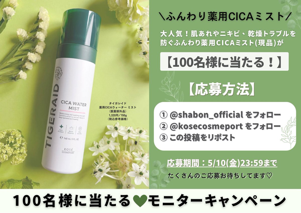 【 #モニターキャンペーン 🎉】
大人気💚肌あれやニキビ、乾燥トラブルを防ぐふんわり薬用CICAミストを合計100名様にプレゼント🎁

【応募方法】
① @shabon_official をフォロー
② @kosecosmeport をフォロー
③この投稿をリポスト
(※5/10(金)23:59まで)

商品レビューはリプ欄に↓ #PR