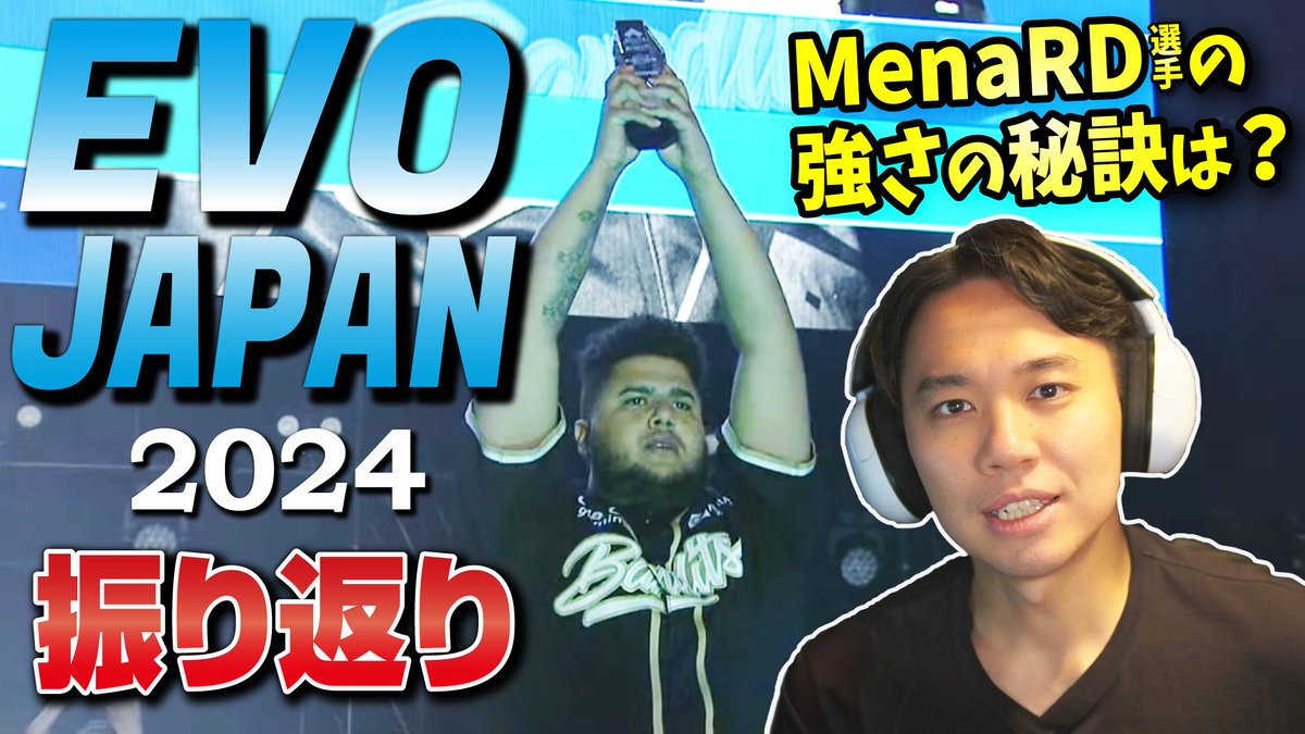 2日間に渡る激闘👺＆そしてMenaRD選手との因縁の対決🫡！ EVOJapan2024を振り返ります！🤗 Tokido will talk about the results and his impressions of EVO Japan 2024! youtu.be/F2L65zLemYA?si…