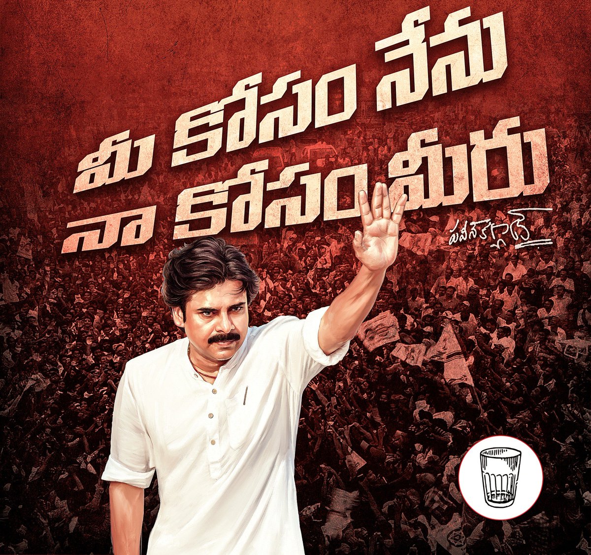 JanaSenaParty's tweet image. మీ కోసం నేను
నా కోసం మీరు - జనసేన అధ్యక్షులు శ్రీ @PawanKalyan గారు

#PawanKalyan
#JSPFutureOfAP
