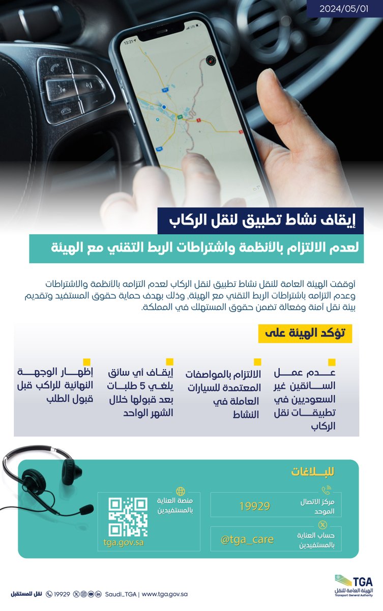 Saudi_TGA's tweet image. إيقاف نشاط تطبيق لنقل الركاب؛ لعدم الالتزام بالأنظمة واشتراطات الربط التقني مع الهيئة.
#الهيئة_العامة_للنقل_TGA