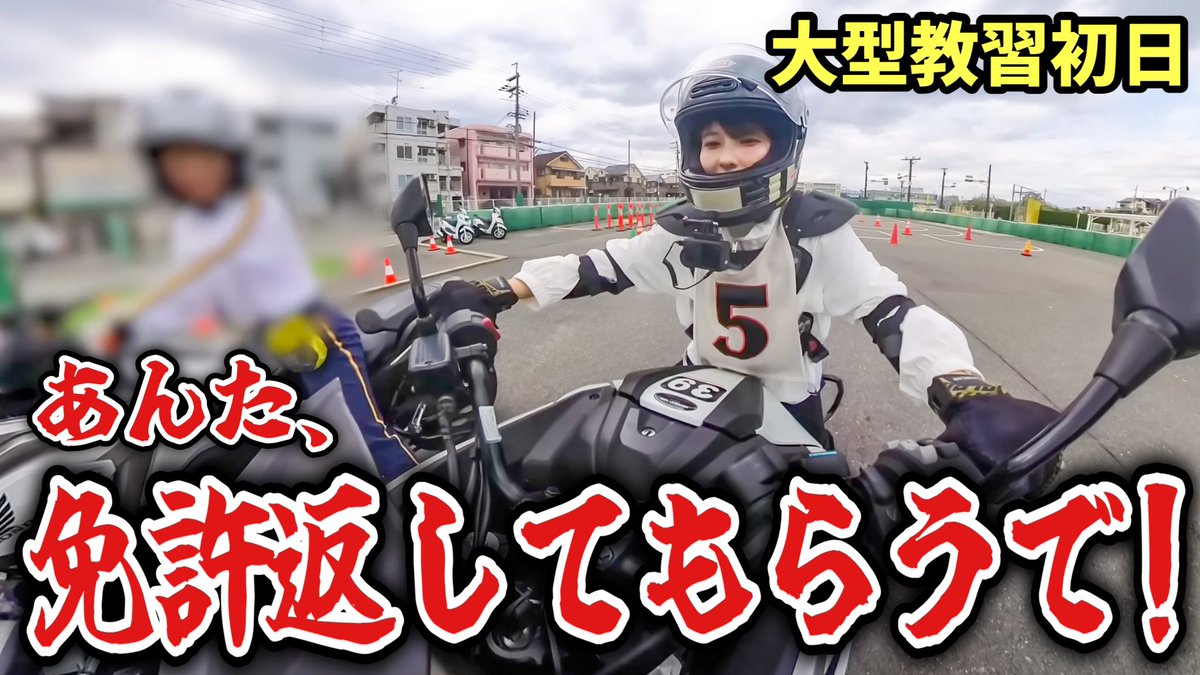 🏍YouTube公開しました🏍 145cm低身長女性の大型自動二輪教習初日... 予想してないまさかのところが1番の反省点でした🥹 本編はこちら↓ youtu.be/UZGWdah2fdA?si…