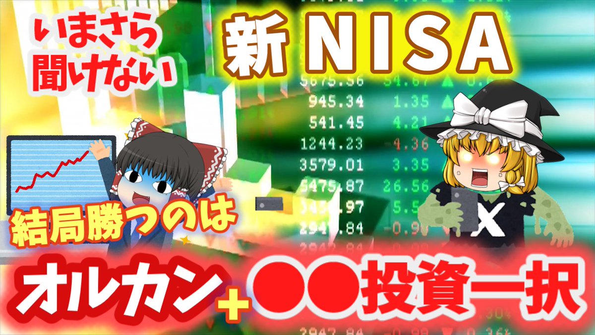 こんばんは！ガルスTVの🍄です。

今日の動画は
【ゆっくり解説】 
 #いまさら聞けない新NISA

2024年から始まった新NISA💰
年初はとある銘柄🥇で盛り上がってましたね‼️

イマイチ乗り遅れた人🙋
一緒に勉強📝しましょう～👐

#結局勝つのはオルカン❓
👇👇
youtu.be/XHYvN1GUFCE