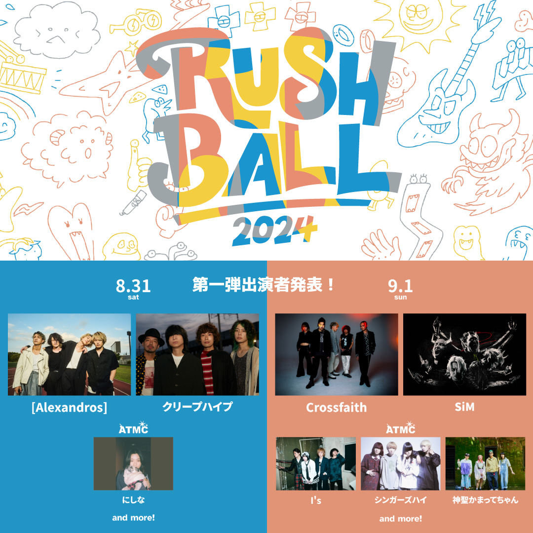 🗣️RUSH BALL 2024 第一弾出演者発表 
オフィシャル先行、モバイル会員先行も受付開始！！
今年も芝生の上で音楽を楽しみましょう🎪

8/31 
[Alexandros] / クリープハイプ 
ATMC：にしな

9/1
Crossfaith / SiM
ATMC：I's / シンガーズハイ / 神聖かまってちゃん

rushball.com

#ラシュボ