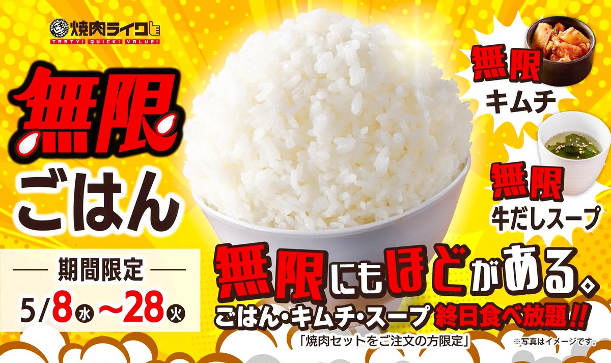gourmetroad5's tweet photo. 5月8日〜5月28日まで焼肉ライクでは、「焼肉セット」を注文すると終日ごはん・キムチ・スープがおかわり自由になる「無限にもほどがある。キャンペーン」が開催されます✨ https://t.co/EFT8yd955g