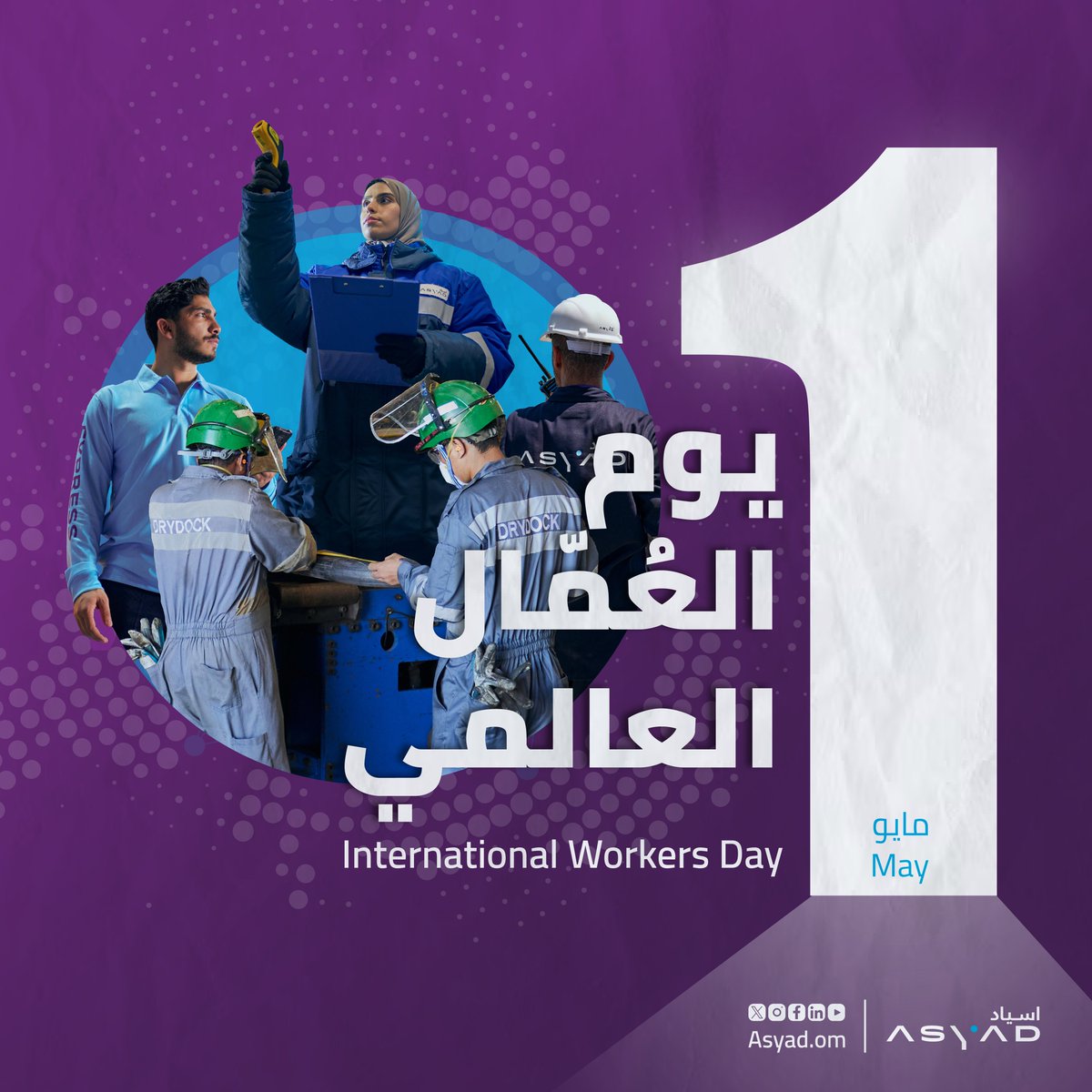 With the efforts and dedication of our employees across all business units of the #ASYADGroup, we innovate and develop our logistics solutions to enhance Oman's position as a global logistics hub and a gateway to investment opportunities. #InternationalWorkersDay