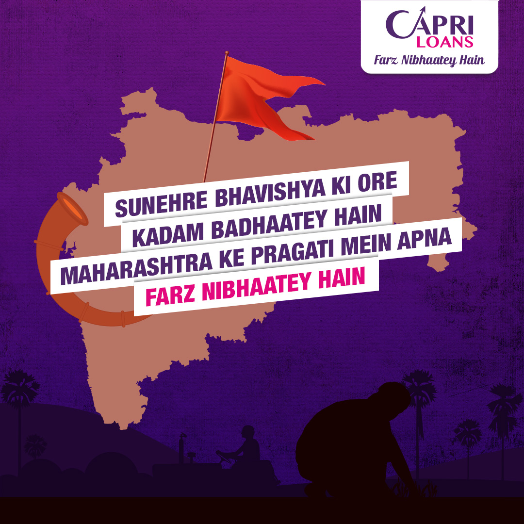 महाराष्ट्र दिनाच्या हार्दिक शुभेच्छा! या दिवशी आपण आपल्या प्रिय राज्याला यशाच्या नव्या उंचीवर नेण्याची शपथ घेऊया. फर्ज निभावा, संकल्प पाळावा आणि महाराष्ट्राच्या समृद्धीसाठी प्रयत्नशील रहावे. जय महाराष्ट्र! #Capriloans #Farznibhaateyhain #maharashtraday