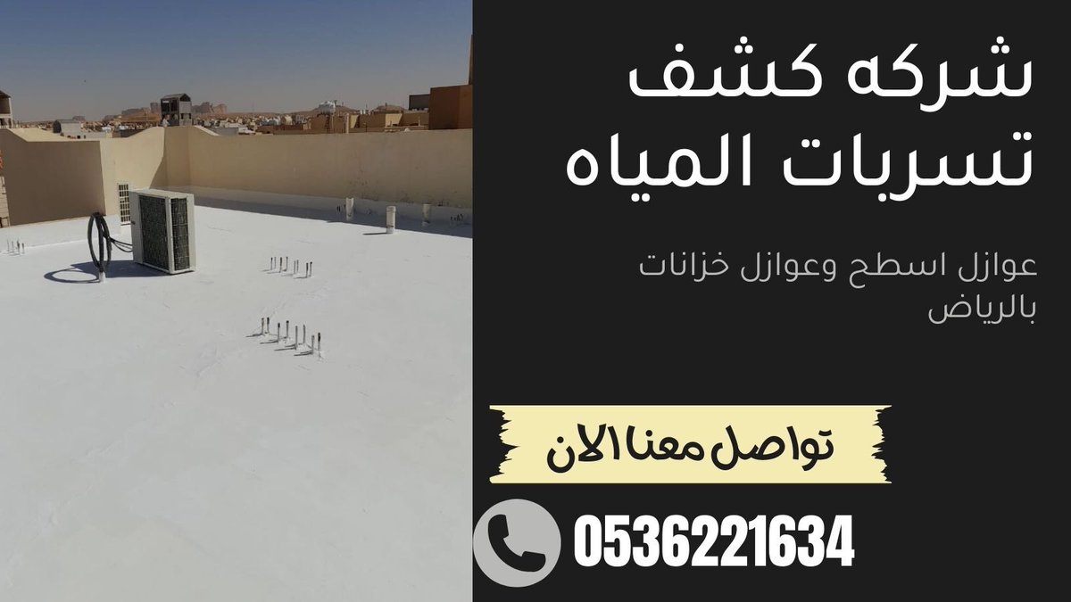 #شركه_عزل #عزل_خزانات #كشف_تسربات #عازل_اسطح
#عوازل_الرياض
#الرياض #الاتحاد_الهلال #الرياض_الآن  #الضمان_الاجتماعي