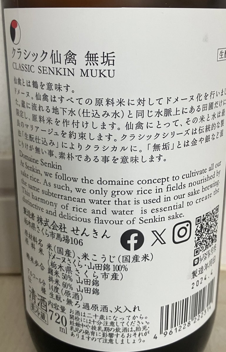 仙禽　クラシック　無垢

酒屋さんで見つけたら買っちゃうお酒🍶✨

甘さ酸味苦味のバランスがホント良くって大好き😍

見た目のラベル🏷️は強そうだけど意外とアルコール14度で低アルなのもいい☺️

リブランドでなくなりませんように🐤💟