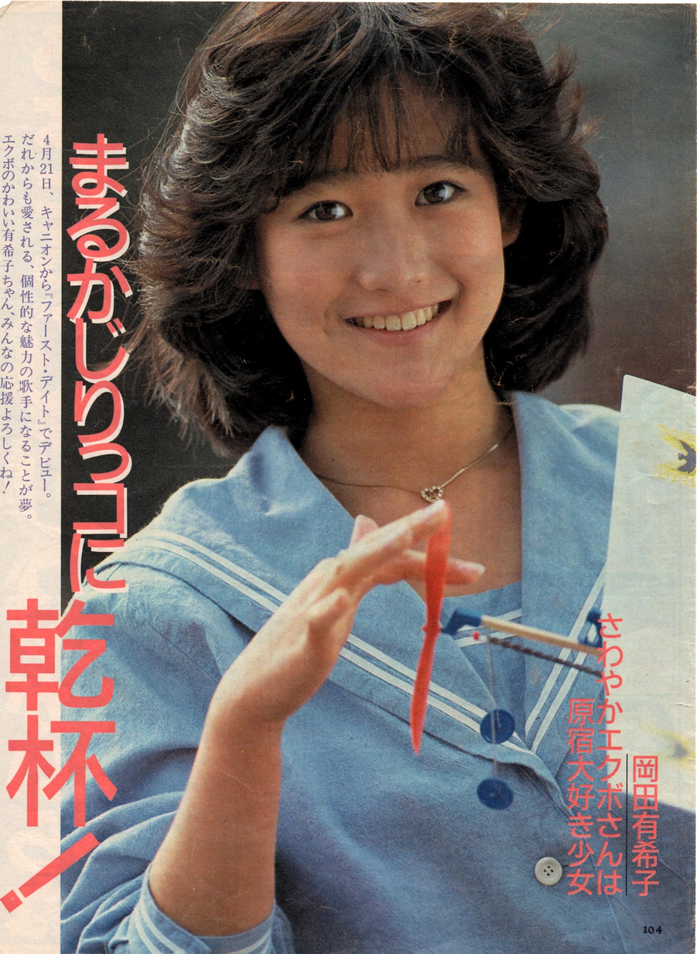 デビュー前の岡田有希子