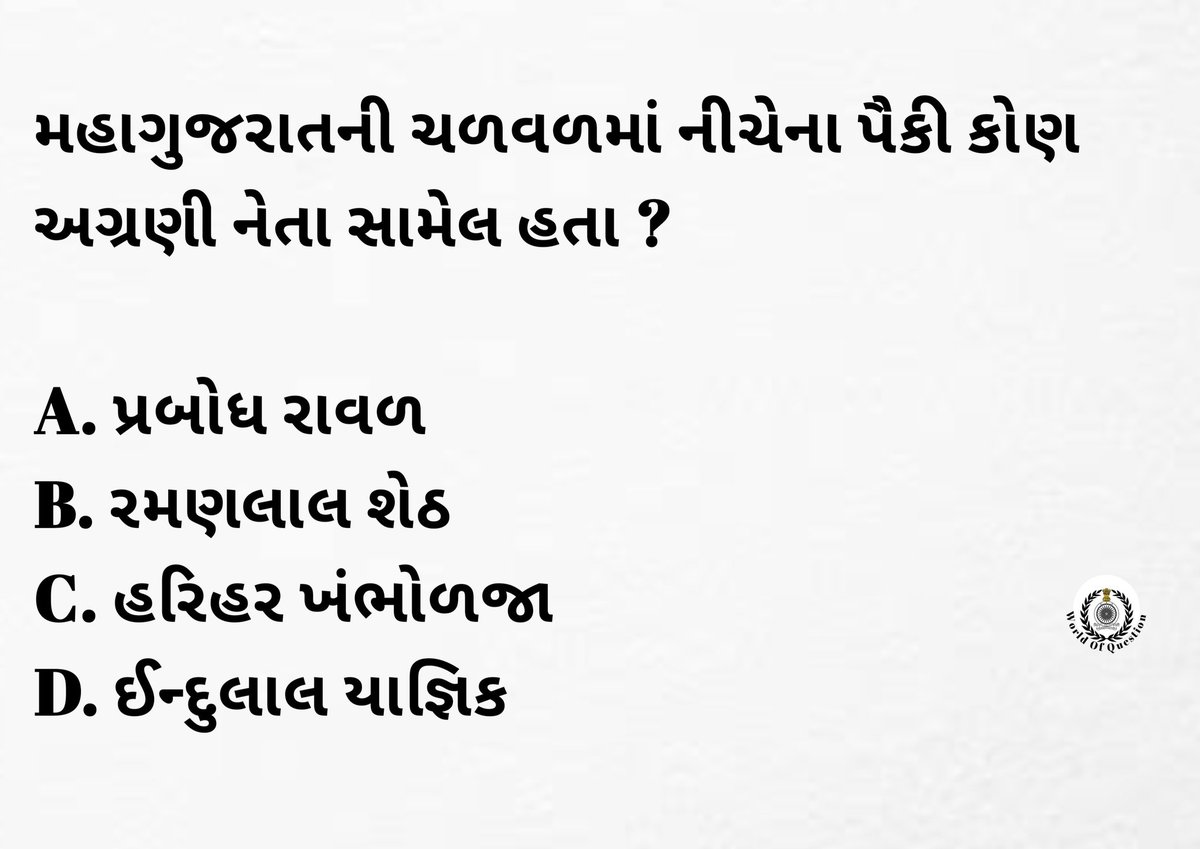 નીચેના પ્રશ્નનો જવાબ આપો ?

#GujaratFoundationDay #GujaratSTIecosystem