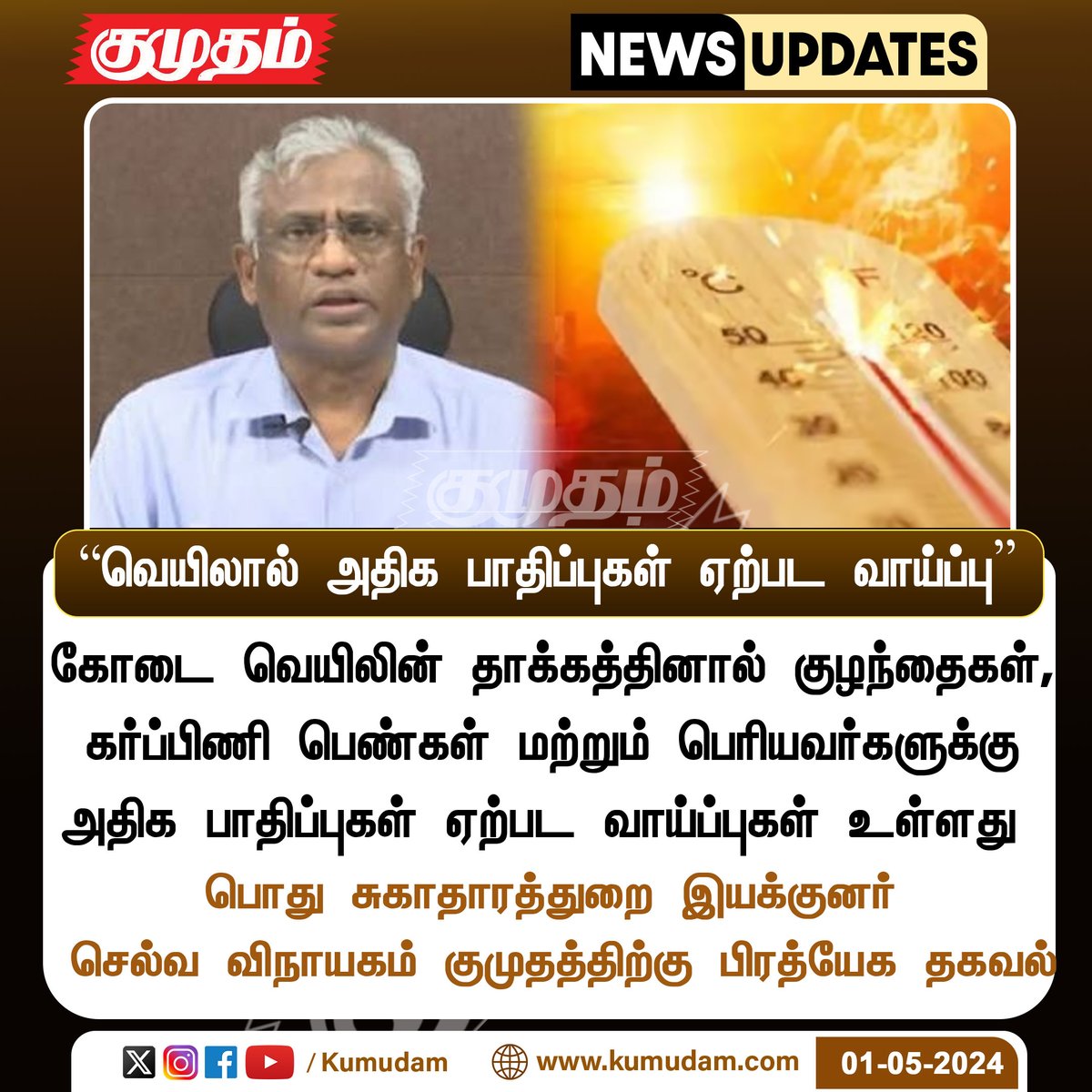 “வெயிலால் அதிக பாதிப்புகள் ஏற்பட வாய்ப்பு” #HeatWave | #Heathrow | #hot | #tamilnadu | #Public | #womens | #TNgovt | #selvavinayagam | Kumudam.com