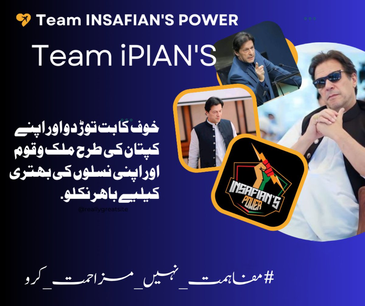 Together, we will challenge the status quo and tear down the walls of injustice and inequality that stand in Imran Khan's way.
#مفاہمت_نہیں_مزاحمت_کرو
@TeamiPians