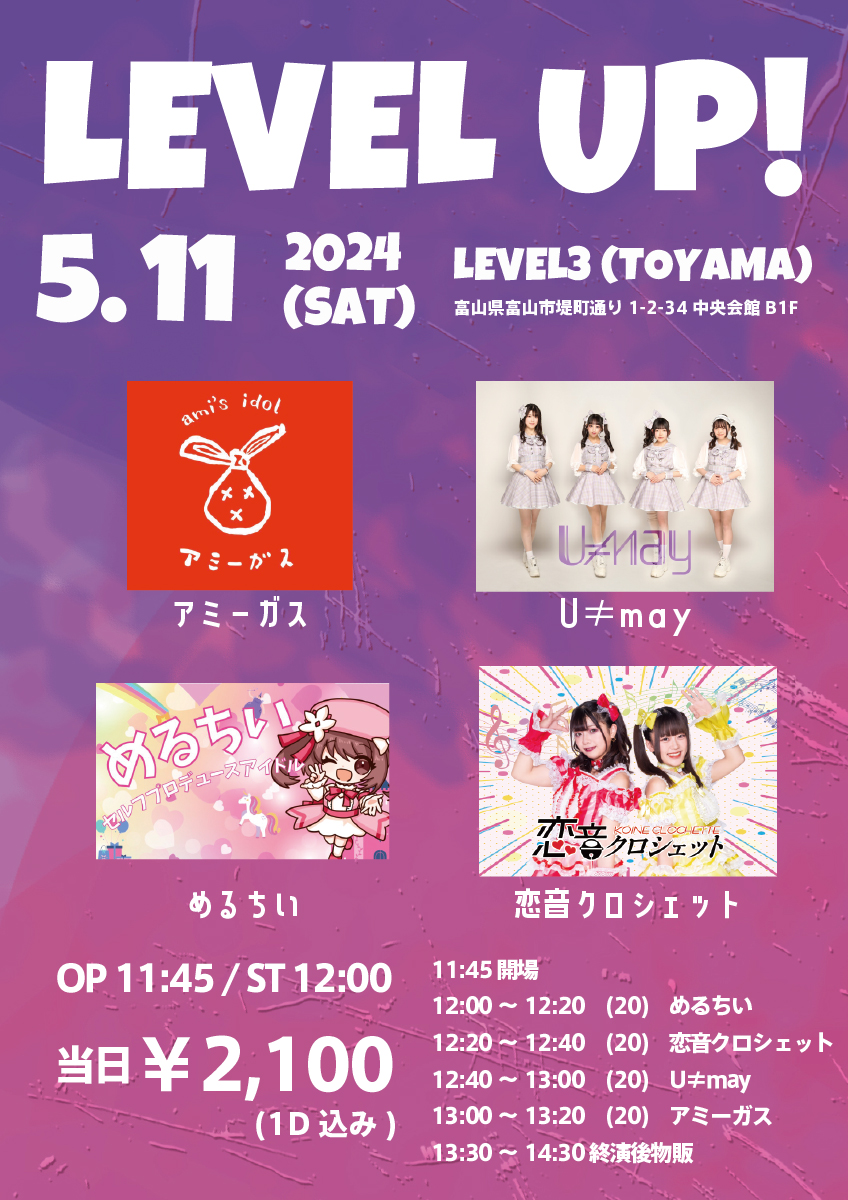 LEVEL UP!

📆5/11(土)
📍LEVEL3
⏰OP 11:45 ST 12:00
💰￥2,100(1D込み)
🎙️アミーガス / U≠may / めるちい / 恋音クロシェット(順不同・敬称略)