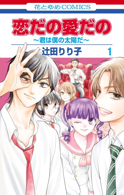 本日発売 「#恋だの愛だの君は僕の太陽だ 」① #辻田りり子  大ヒットシリーズ「#笑うかのこ様」「#恋だの愛だの」の富中メンバーが帰って来た  自他ともに認める平凡な男・山田。 かのこと椿くんが付き合っていると知り…?  特典情報 