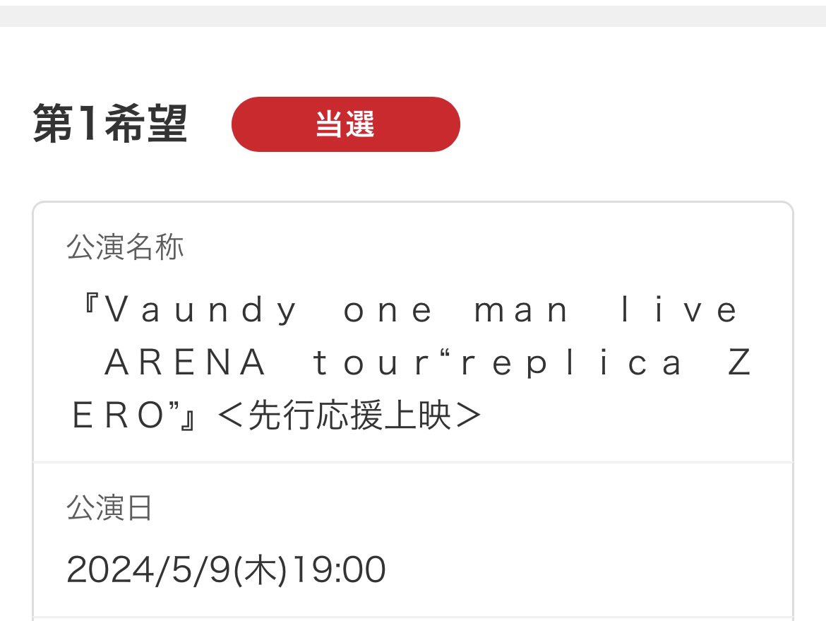 当選してた〜🎬🎯✨
one-man🎫でも
この文字が見たい👀‼︎
VAWSの皆さん、
同じ時間に盛り上がりましょうね🙌🏻🔥

#映画Vaundy
#Vaundy