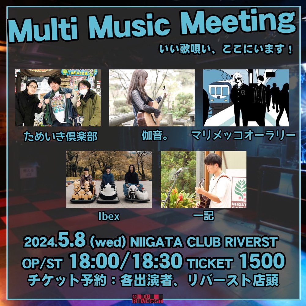 【Re.おしらせ】 2024/5/8(水) 新潟CLUB RIVERST Multi Music Meeting w/ マリメッコオーラリー 伽音。 一記 Ibex 開場/開演 18:00/18:30 チケット 1500円 1週間後！なんだか久々のためいき倶楽部です！ibexの新アー写良いですね ぜひ！ぜひ！お越しください！ご予約はDMもしくはメンバーまで！