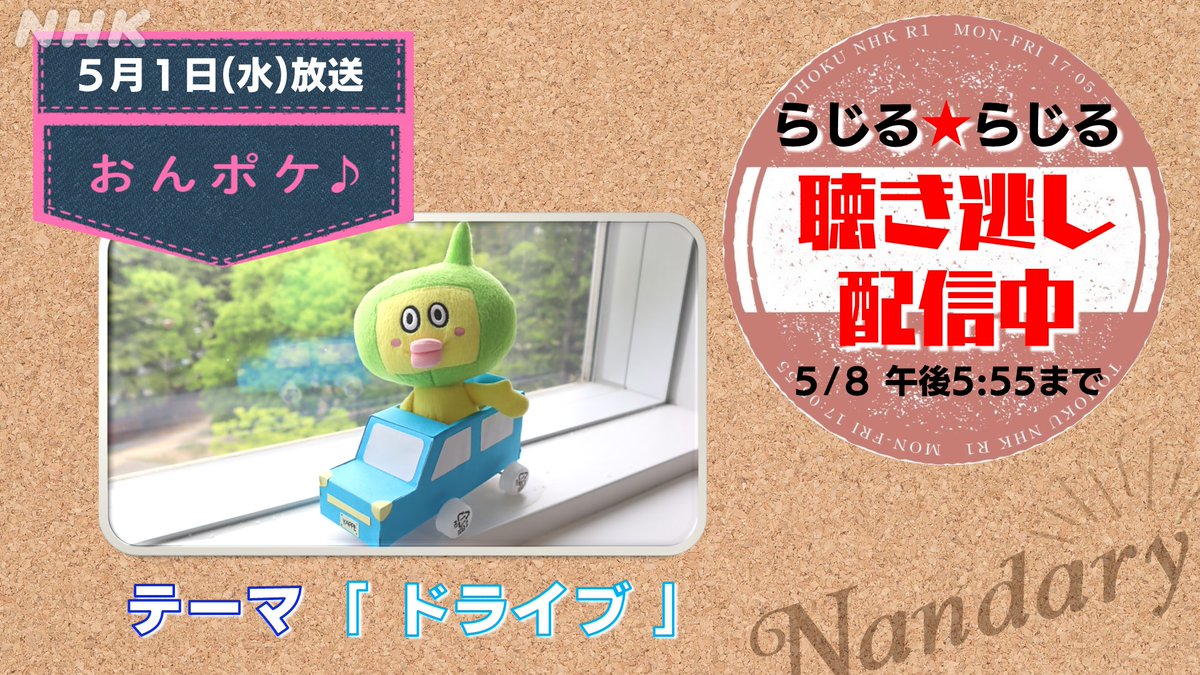 ⭐Ｎａｎｄａｒｙ⭐ #千葉美乃梨 アナ放送後のヒトコト ＼みのりのだいありー📔／ nhk.jp/p/rs/JMRY7X2YP… テーマ【 #ドライブ 】でお届けした「おんポケ♪」🚘 皆さんのリストにも、この曲あるかも 🎧聴き逃し配信中！ nhk.or.jp/radio/ondemand… #なんだりー #Nandary #NHK仙台 #東北