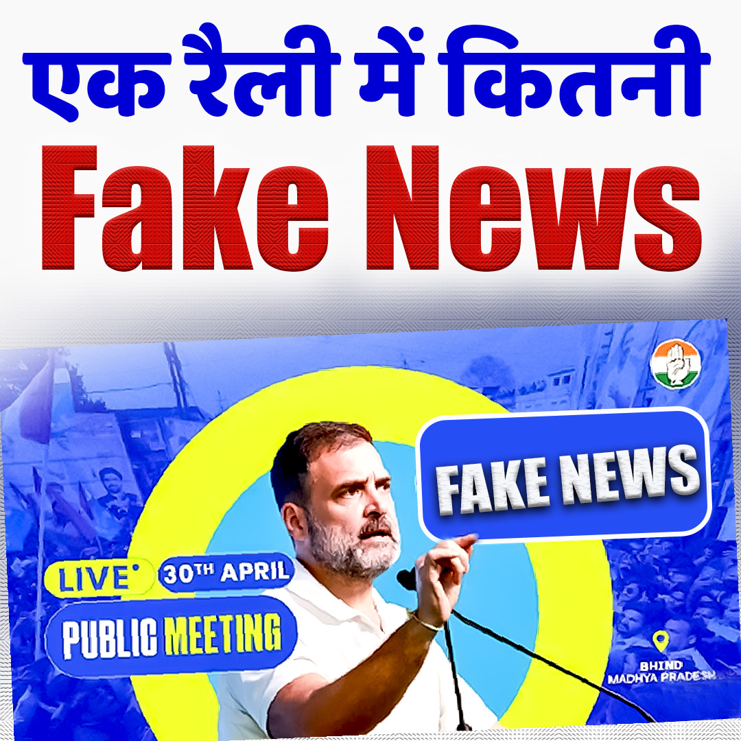Important Thread 🧵 Rahul Gandhi अपनी एक चुनावी रैली में कितनी बार Fake News और Disinformation का सहारा लेते हैं ये जानने के लिए हमने मंगलवार 30 अप्रैल, 2024 को भिंड (मध्यप्रदेश) में हुई राहुल गाँधी की चुनावी रैली को सैंपल के तौर पर लिया