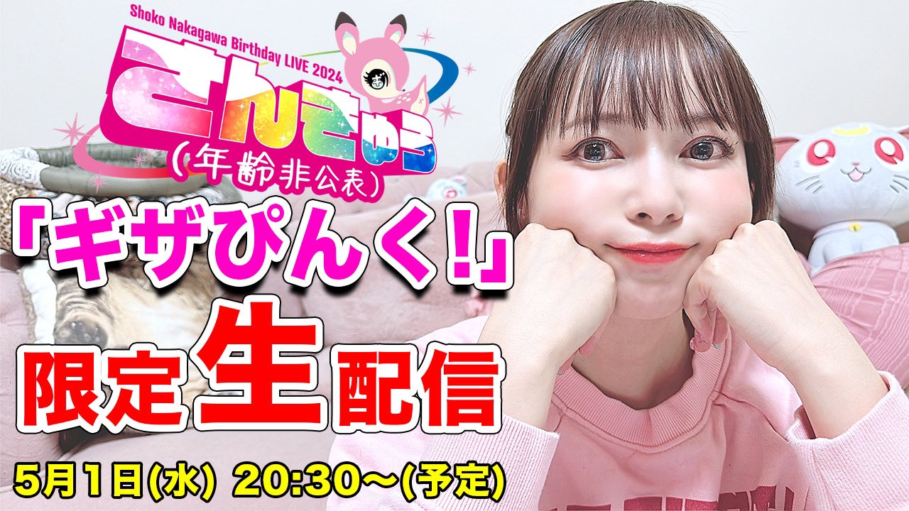 🍉中川翔子🍉🐈‍⬛ в X: „ファンクラブギザぴんく配信はじまるよ