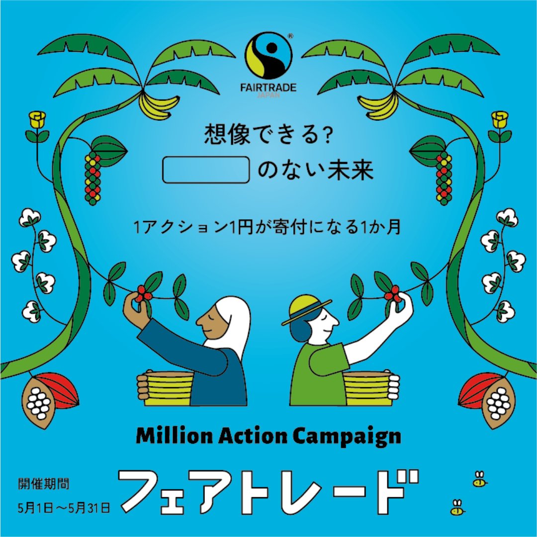 fljp's tweet image. 【フェアトレード ミリオンアクションキャンペーン2024 開始！】

本日5月1日からフェアトレード ミリオンアクションキャンペーンがスタート✨

「1アクション1円が寄付になる1ヶ月」です。

詳しくはキャンペーンサイトをご覧ください！
fairtrade-campaign.com/index.html

皆さんのご参加をお待ちしています📣