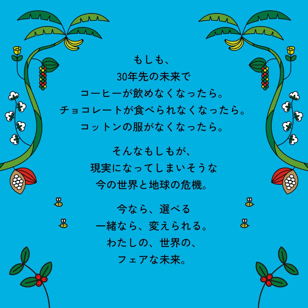 fljp's tweet image. 【フェアトレード ミリオンアクションキャンペーン2024 開始！】

本日5月1日からフェアトレード ミリオンアクションキャンペーンがスタート✨

「1アクション1円が寄付になる1ヶ月」です。

詳しくはキャンペーンサイトをご覧ください！
fairtrade-campaign.com/index.html

皆さんのご参加をお待ちしています📣