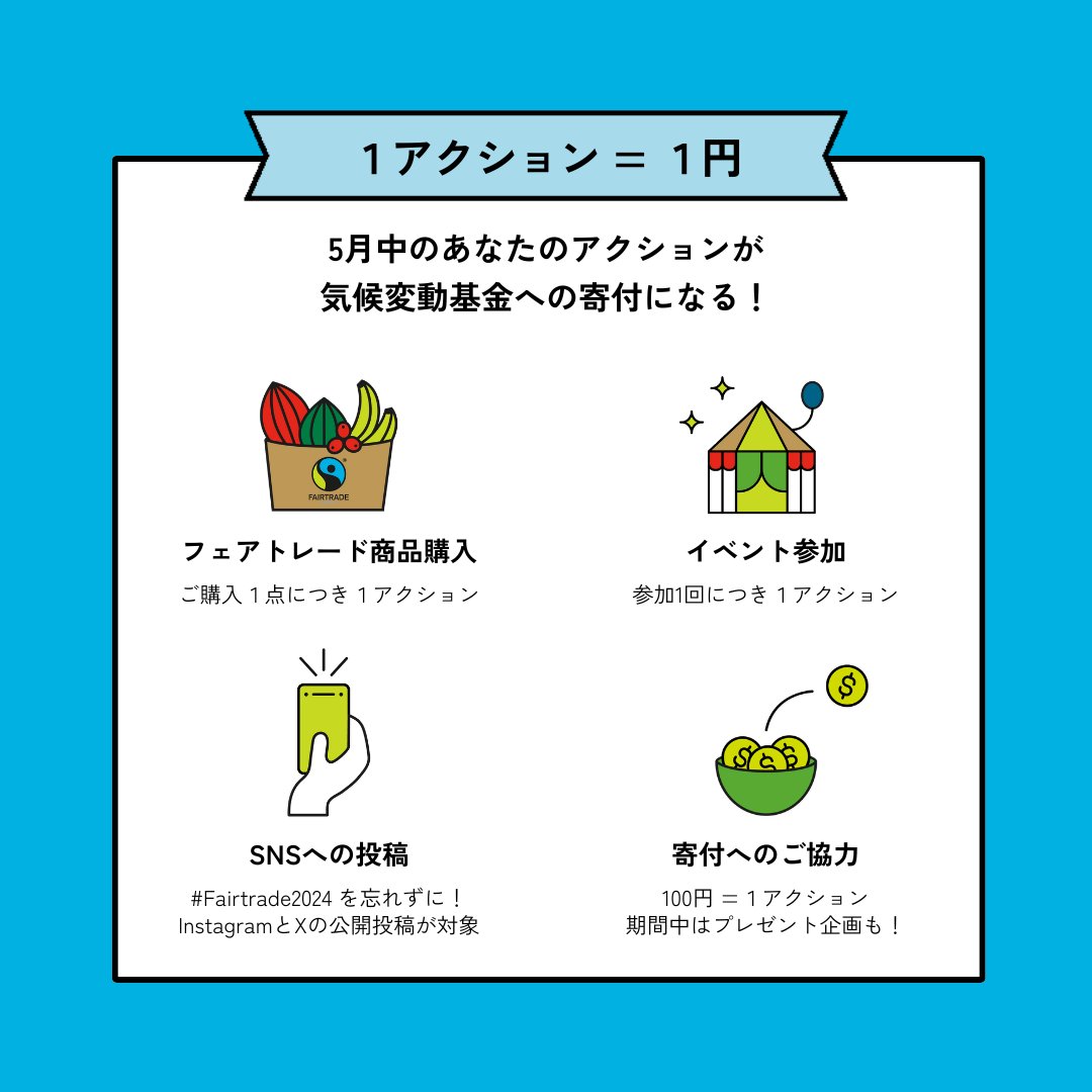 fljp's tweet image. 【フェアトレード ミリオンアクションキャンペーン2024 開始！】

本日5月1日からフェアトレード ミリオンアクションキャンペーンがスタート✨

「1アクション1円が寄付になる1ヶ月」です。

詳しくはキャンペーンサイトをご覧ください！
fairtrade-campaign.com/index.html

皆さんのご参加をお待ちしています📣