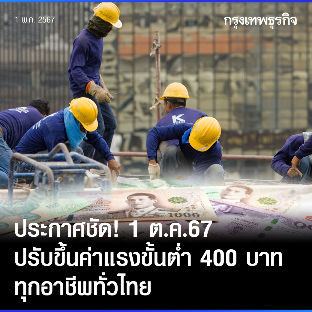 ประกาศชัด! 1 ต.ค.67 ปรับขึ้นค่าแรงขั้นต่ำ 400บาท/วัน ทุกอาชีพทั่วไทย
.
'รมว.แรงงาน' ประกาศชัด 1 ต.ค.นี้ ปรับขึ้นค่าแรงขั้นต่ำ 400 บาท/วัน ทุกอาชีพ ทุกกิจการทั่วประเทศ เร่งหารือกับผู้ประกอบการ SME ที่ไม่พร้อม ระบุ ผู้ประกอบการขอUpskill-Reskill แรงงาน
.
วันนี้ (1 พ.ค.2567)…