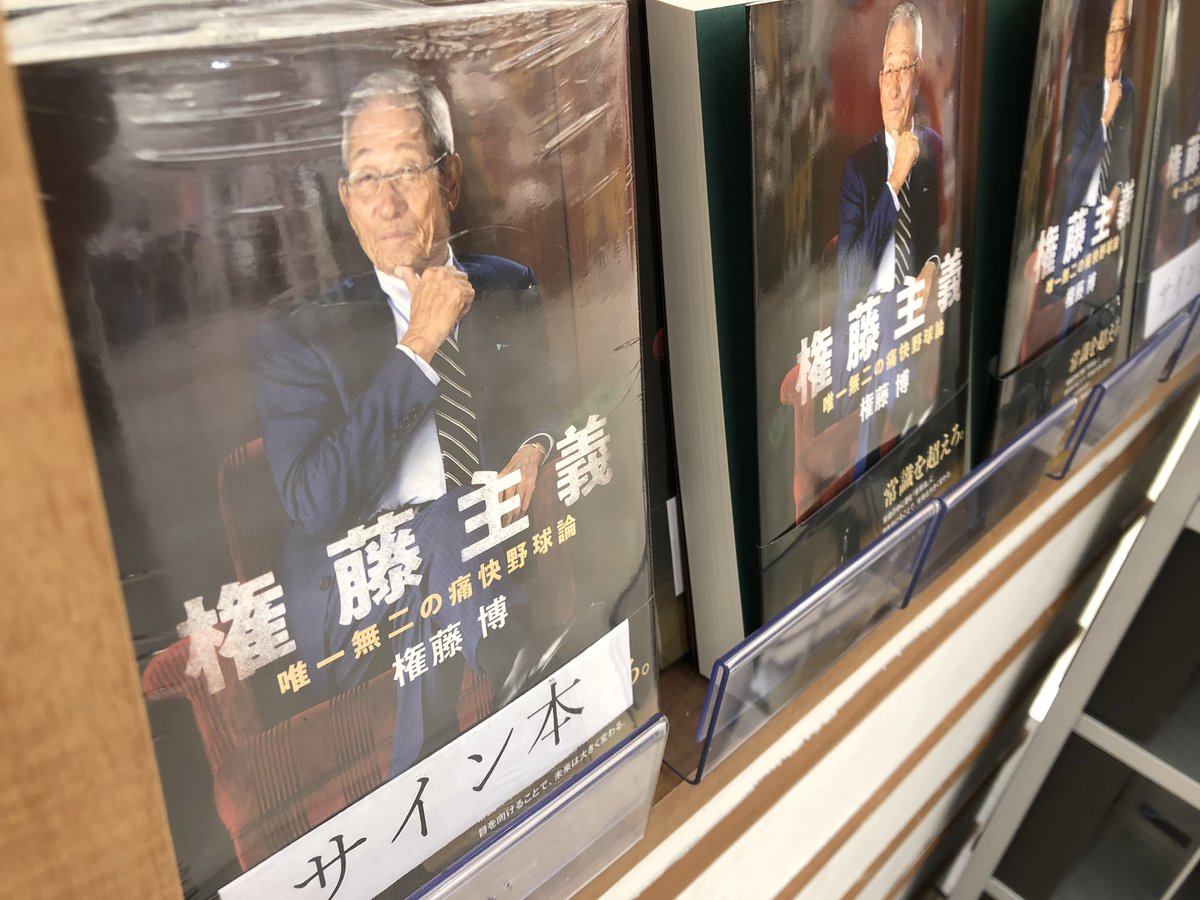 バンテリンドームの横のイオンの本屋、権藤博さんのサイン本がまだ結構置かれているのでドラゴンズファンもベイスターズファンにもぜひ手に取ってもらいたいですね。#dragons #baystars