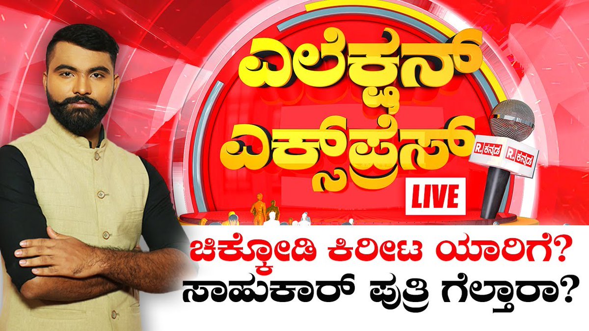 Chikkodi Lok Sabha Constituency | ಚಿಕ್ಕೋಡಿ ಕಿರೀಟ ಯಾರಿಗೆ? Annasaheb Jolle VS Priyanka Jarkiholi
.
WATCH #RepublicKannada LIVE: youtube.com/watch?v=okpcgK….
.
.
#chikkodi  #priyankajarkiholi #annasahebjolle #satishjharkiholi #chikodi  #loksabhaconstituency #bjpticket #congressticket