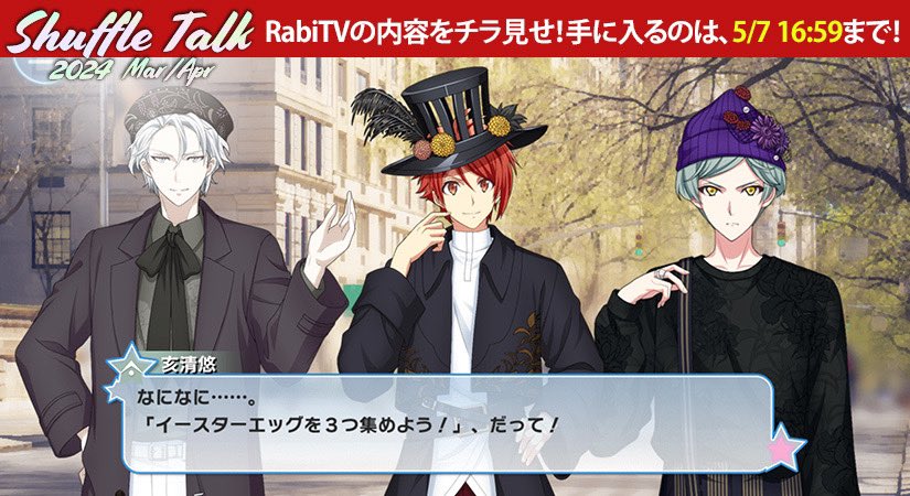 ゲーム情報】 陸くん、楽くん、悠くんのSSR[ShuffleTalk 2024]衣装が手