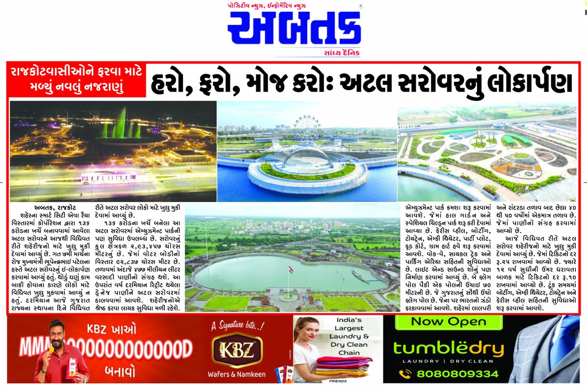 #rajkotnews #atalsarovar #Gujarattourism #GujaratFoundationDay #GujaratSthapanaDivas 
@GujaratTourism 
@smartcityrajkot 
@PrabhavJoshi 
@CollectorRjt