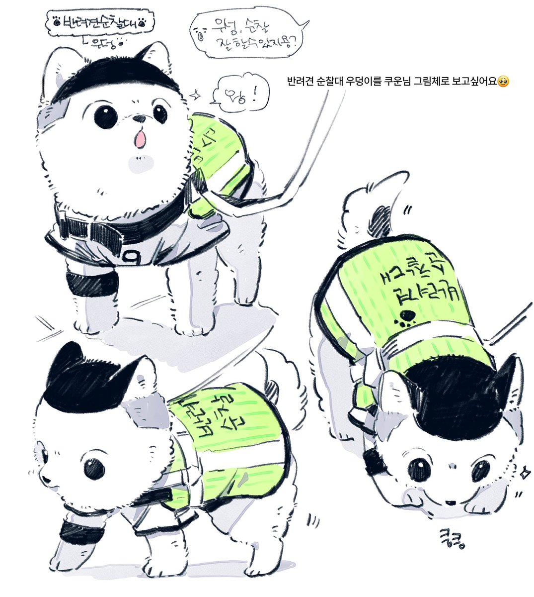 반려견 순찰대 우덩 리퀘 🐶🐾