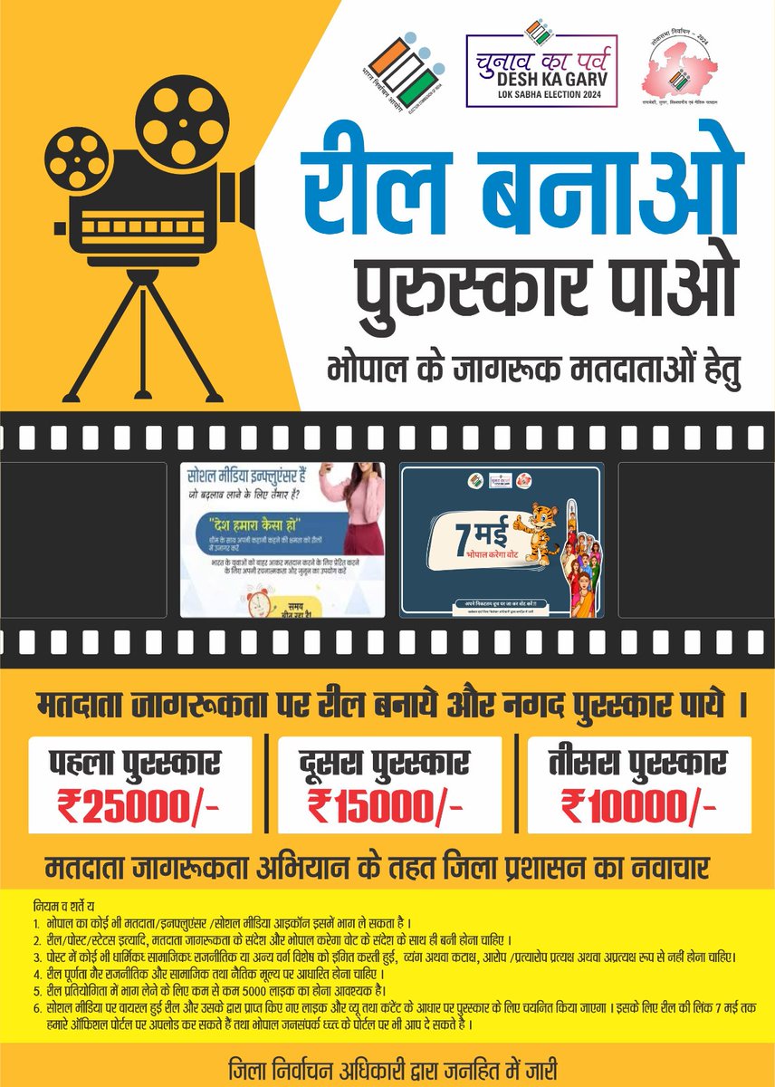 📍 भोपाल मतदाता जागरूकता अभियान में नवाचार ▶️#LokSabhaElections2024 के लिए मतदाता जागरूकता रील बनाओ ईनाम पाओ का आयोजन ▶️कलेक्टर एवं जिला निर्वाचन अधिकारी श्री कौशलेंद्र विक्रम सिंह ने की 7 मई को शत-प्रतिशत मतदान की अपील @rajivkumarec @ECISVEEP @dmgwalior #ivote4sure