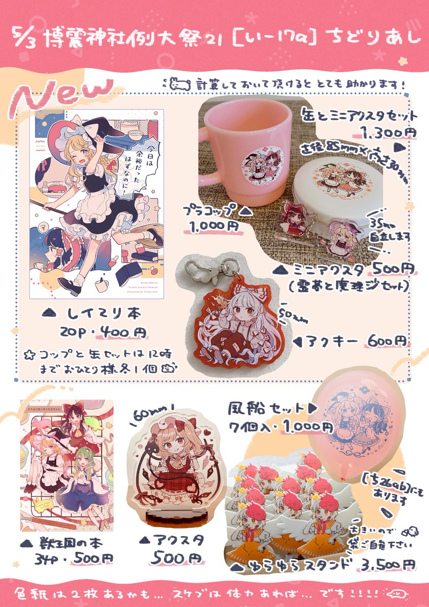 #博麗神社例大祭21 【い-17a】のお品書き
新刊のレイマリ本と、アクリルグッズや小物などいろいろ持っていきます!
色紙は色塗り出来たら2枚くらいあるかも。グッズの詳細はツリーに繋げます。当日も宜しくお願いいたします～!
#例大祭21 