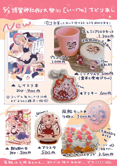 #博麗神社例大祭21 【い-17a】のお品書き
新刊のレイマリ本と、アクリルグッズや小物などいろいろ持っていきます!
色紙は色塗り出来たら2枚くらいあるかも。グッズの詳細はツリーに繋げます。当日も宜しくお願いいたします～!
#例大祭21 