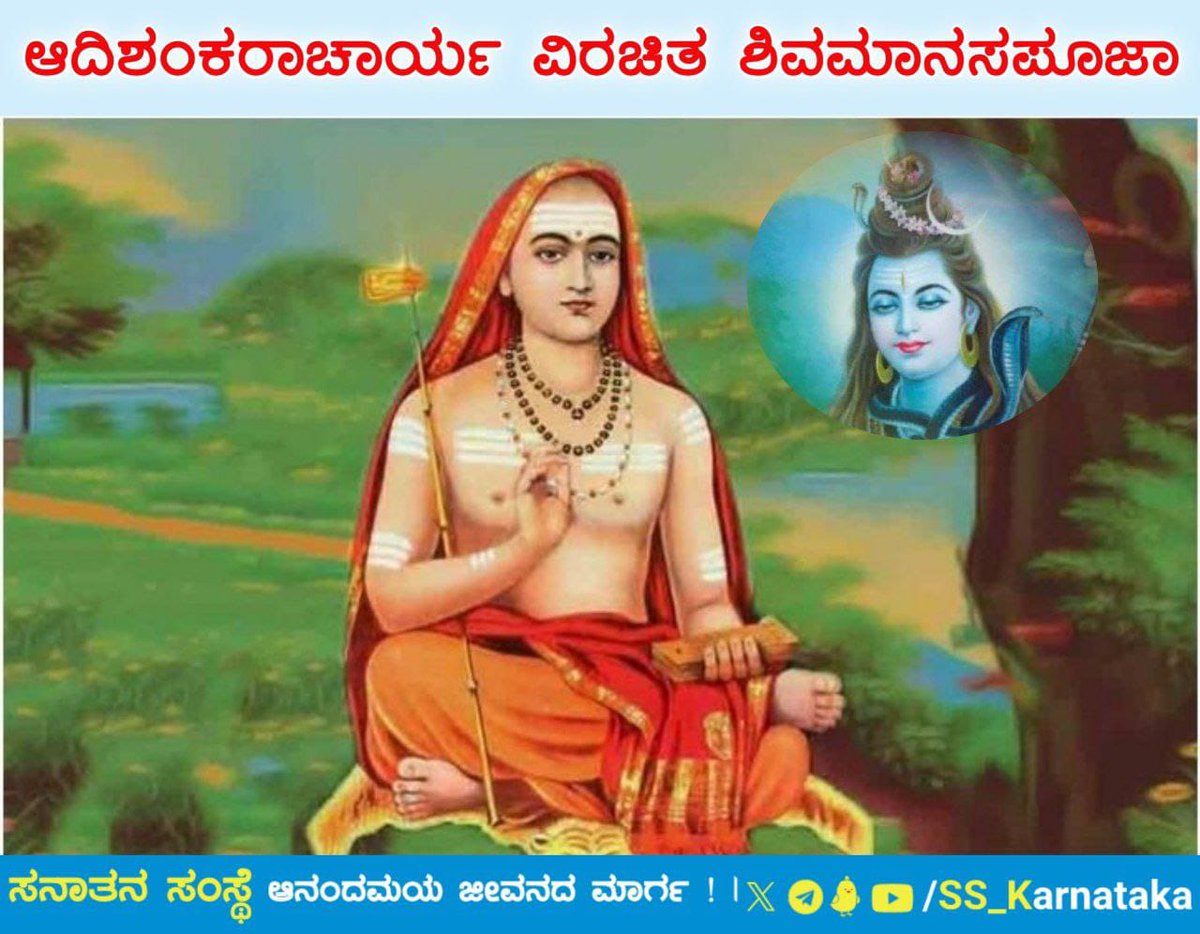 #Wednesdayvibe
#Adishankaracharya
ಆದಿಶಂಕರಾಚಾರ್ಯ ವಿರಚಿತ ಶಿವಮಾನಸಪೂಜಾ
ಮಾನಸ ಪೂಜೆ ಎಂದರೆ ನಮ್ಮ ಮನಸ್ಸಿನಲ್ಲಿರುವ ನಮ್ಮ ಇಷ್ಟ ದೇವತೆಯ ರೂಪದ ಪೂಜೆ. ಮಾನಸ ಪೂಜೆ 
ವಿವರವಾಗಿ ಓದಿರಿ👇
sanatan.org/kannada/58.html
Subscribe to Our Telegram Channel
t.me/SS_Karnataka