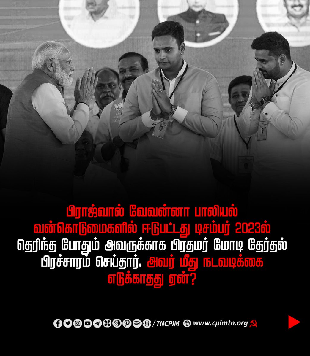 பிராஜ்வால் வேவன்னா பாலியல் வன்கொடுமைகளில் ஈடுபட்டது டிசம்பர் 2023ல் தெரிந்த போதும் அவருக்காக பிரதமர் மோடி தேர்தல் பிரச்சாரம் செய்தார். அவர் மீது நடவடிக்கை எடுக்காதது ஏன்? #PMmodi #PrajwalRevanna #BJPMysuru #ModiFailed