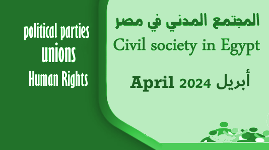 مرصد #المجتمع_المدني في #مصر .. تعرف علي انشطة الاحزاب السياسية والنقابات ومنظمات المجتمع المدني خلال شهر ابريل..واستمرار اجهزة الأمن في استهداف النشطاء dfatermasr.net/2024/04/30/%d9… #1Mai #لا_للتصعيد_بالمنطقة #عيدالعمال #عمال_مصر #البيان_المصري_الكويتي