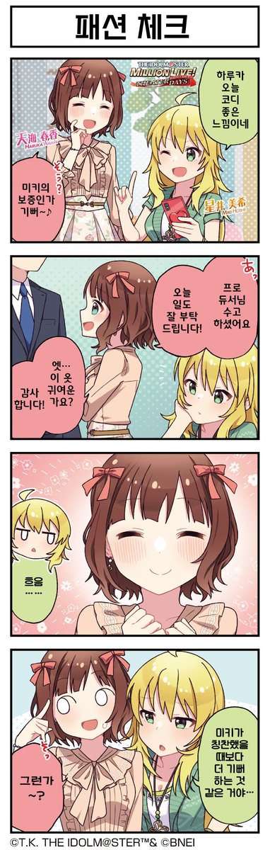 아마미 하루카 4컷 만화 <패션 체크> 번역입니다