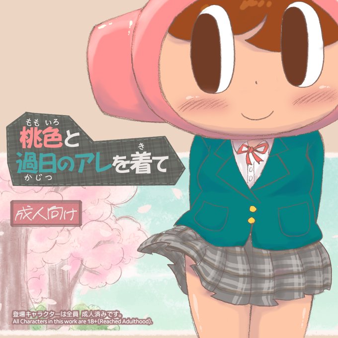 春のうちに既刊宣伝ですわ～🌸
成人済み女体化ト"リラーススㇺちゃんと お花見イチャラブデートするイラスト集📔
BOOTH… https://t.co/DXjHyzA0Oq 