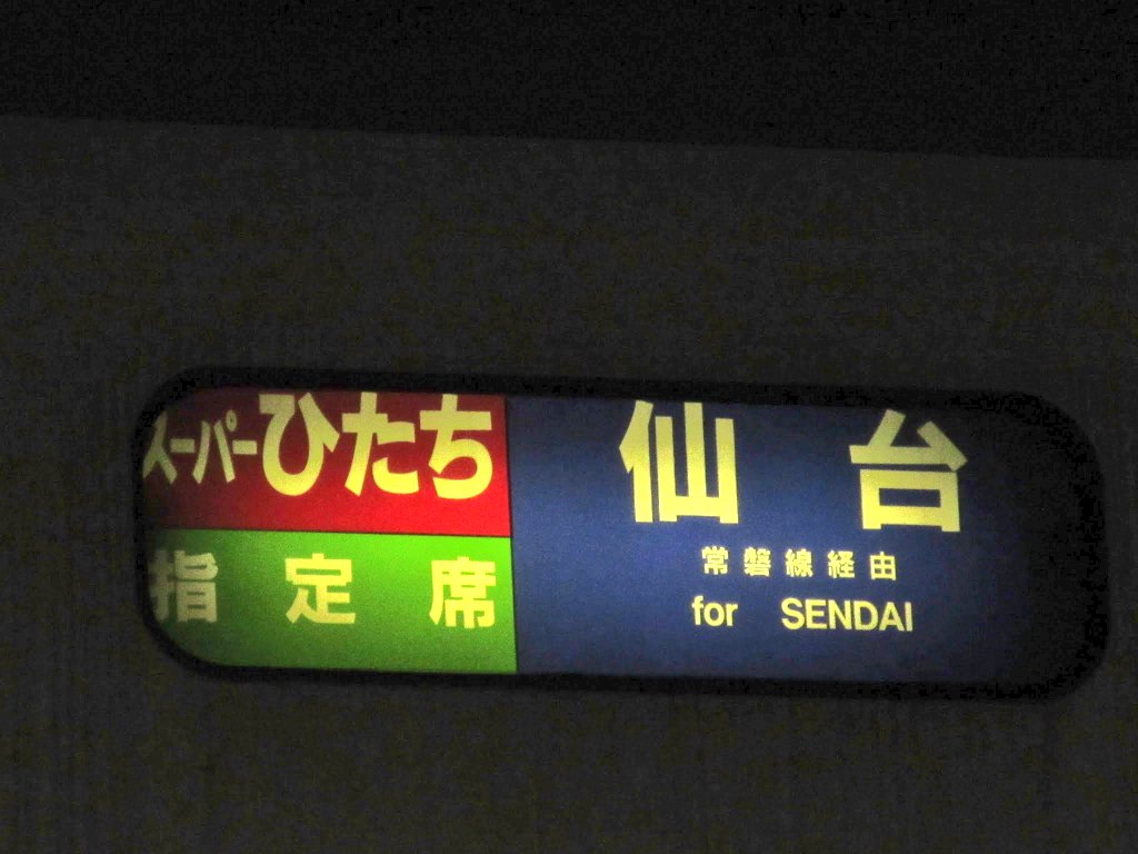 #651系の日 
令和「６」年「５」月「１」日
から
651系の日
ってことで写真を出した❗

1989年3月より
日本初の在来線130km/hを運転した
新型車両だった『651系』

485系ひたち
に対して
スーパーひたち
として走っていた❗

ちなみに、国鉄＆JRで600番台の電車はこれが初めてだったとか❗