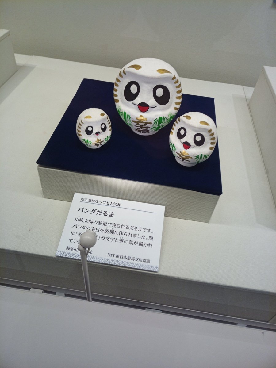 県立博物館でだるま展を見学。多摩地区でもだるま作ってるのは初めて知ったけど、川崎大師ではパンダだるま売ってるのね。