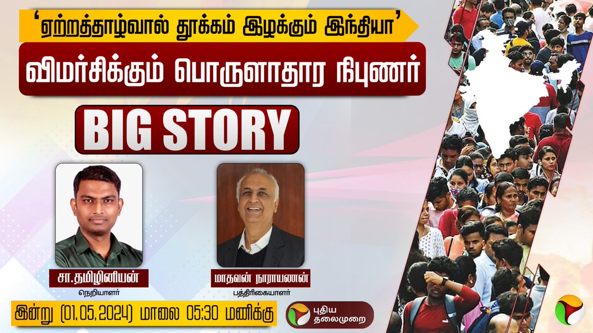 I will be on @PTTVOnlineNews
at 5.30 pm India discussing in #Tamil issues raised by @parakala on #inequality and #politicaleconomy amid #Elections24

youtube.com/live/RUzgphgBR…