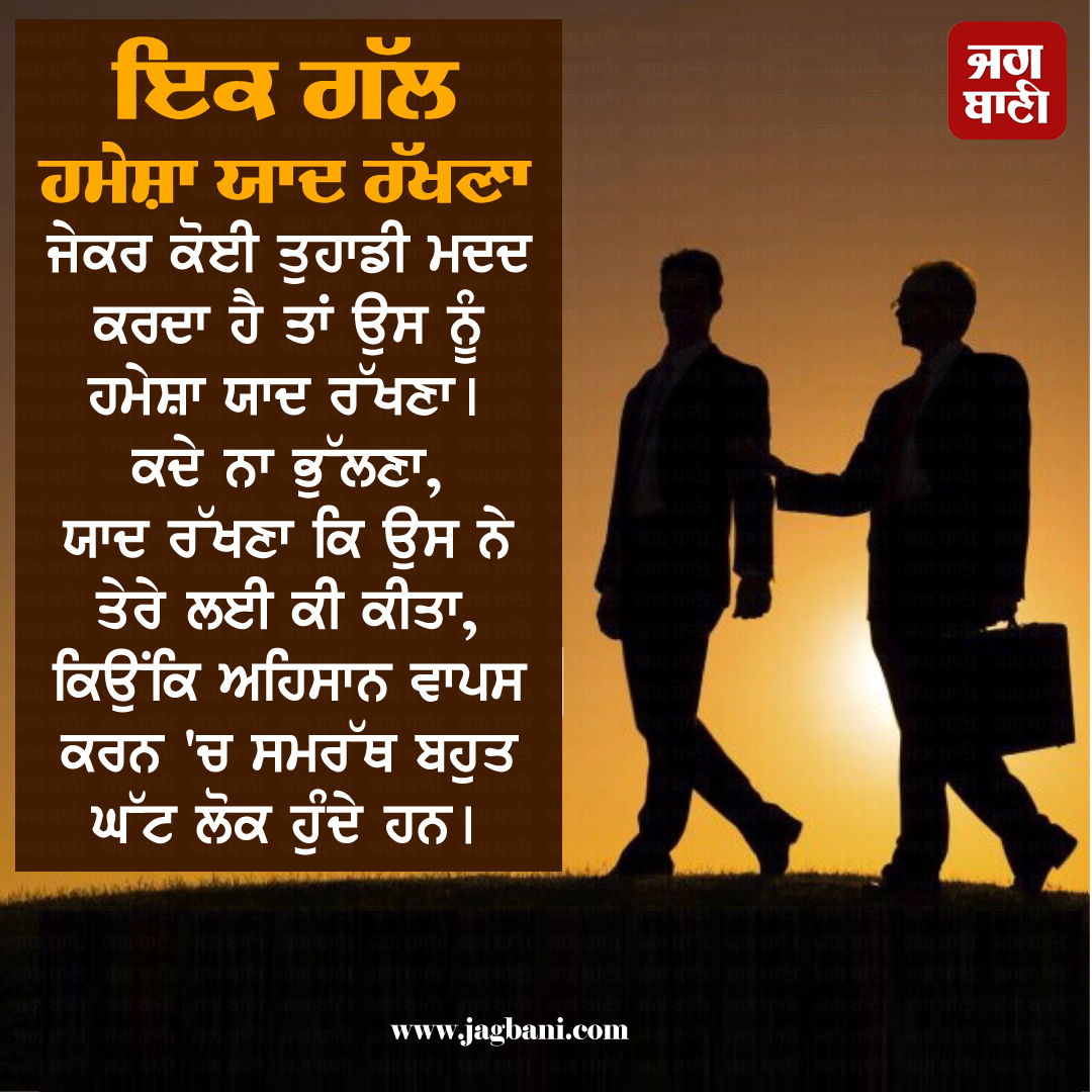 ਇਕ ਗੱਲ ਹਮੇਸ਼ਾ ਯਾਦ ਰੱਖਣਾ
#ਅੱਜਦਾਵਿਚਾਰ #ThoughtOftheDay #PositiveThoughts #MotivationalThoughts #MustShare #Punjabithoughts #Jagbani