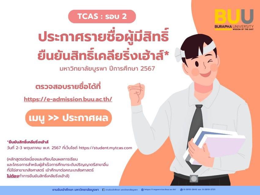 Embedded_buu's tweet photo. 📢 ประกาศรายชื่อผู้ผ่านการสอบสัมภาษณ์ และมีสิทธิ์ยืนยันสิทธิ์เคลียริ่งเฮ้าส์ TCAS รอบที่ 2
✨ ตรวจสอบรายชื่อได้ที่ https://t.co/XbxfetI7kG
✨ผู้มีรายชื่อต้องยืนยันสิทธิ์เคลียริ่งเฮ้าส์ วันที่ 2-3 พฤษภาคม พ.ศ. 2567 
ที่เว็บไซต์ https://t.co/hKYuhJv89B 

#ทีมบูรพา #dek67 #tcas67 https://t.co/dahdBK6Aqm