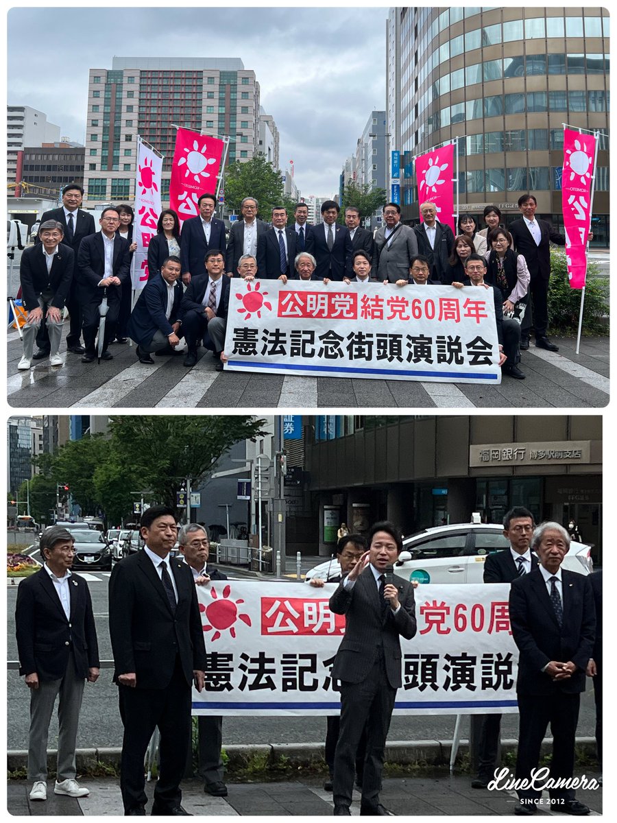 5月1日 博多駅(博多口)にて憲法記念街頭演説会を開催しました。県代表の濱地雅一(衆議院議員)があいさつ❗️
政治資金規制法改正に向け公明党が政治改革の議論をリードしていく。更に憲法について党は加憲の立場であるなどを訴えてました。3日、4日は博多どんたくです❗️みなさん楽しみましょう😊