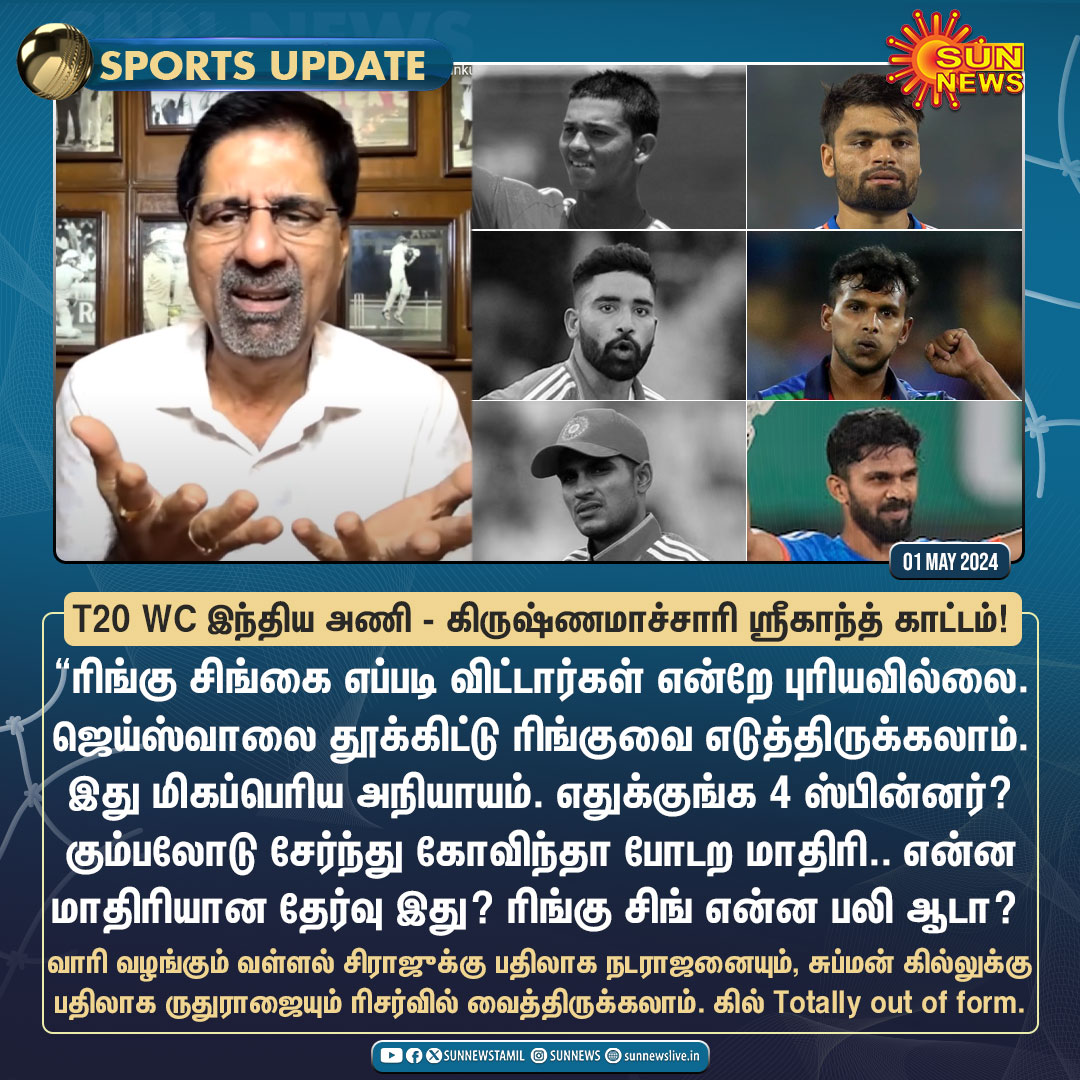 #SportsUpdate | டி20 உலக கோப்பைக்கான இந்திய அணியின் தேர்வு குறித்து முன்னாள் வீரர் கிருஷ்ணமாச்சாரி ஸ்ரீகாந்த் காட்டம்!

#SunNews | #T20WorldCup | #TeamIndia | #RinkuSingh