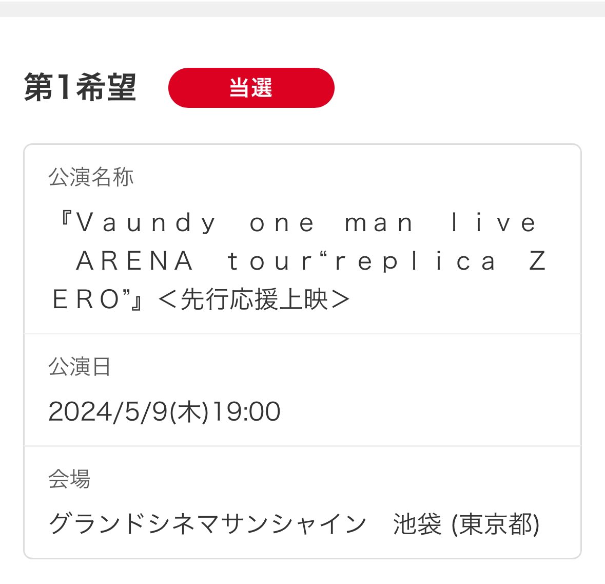 当たってた‼️学校終わったらそのまま行く！！
 #Vaundy
 #映画Vaundy